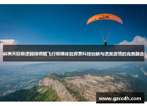 纵横天际极速翱翔领略飞行极限体验探索科技创新与速度激情的完美融合