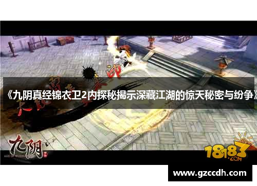 《九阴真经锦衣卫2内探秘揭示深藏江湖的惊天秘密与纷争》