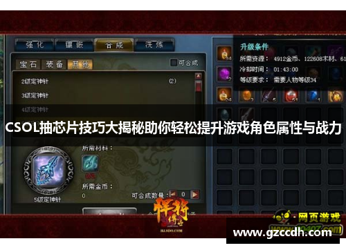 CSOL抽芯片技巧大揭秘助你轻松提升游戏角色属性与战力