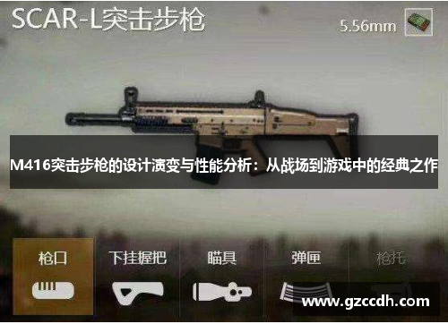 M416突击步枪的设计演变与性能分析：从战场到游戏中的经典之作