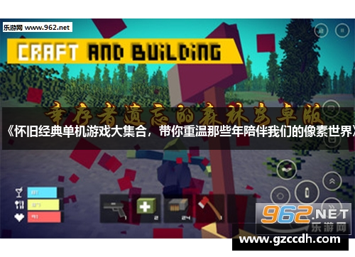 《怀旧经典单机游戏大集合，带你重温那些年陪伴我们的像素世界》