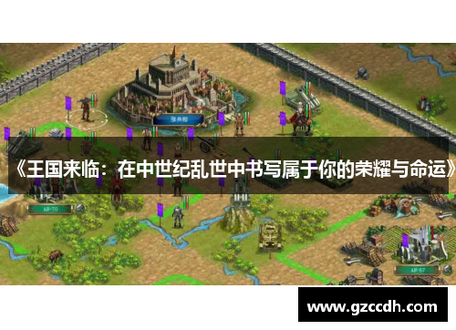 《王国来临：在中世纪乱世中书写属于你的荣耀与命运》