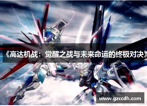 《高达机战：觉醒之战与未来命运的终极对决》
