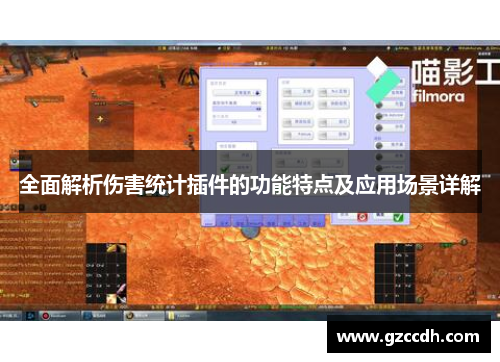 全面解析伤害统计插件的功能特点及应用场景详解