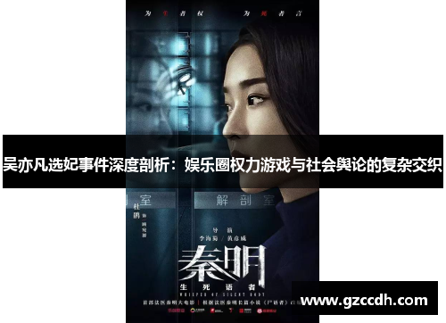 吴亦凡选妃事件深度剖析：娱乐圈权力游戏与社会舆论的复杂交织