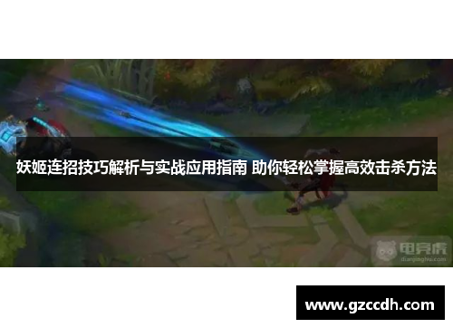 妖姬连招技巧解析与实战应用指南 助你轻松掌握高效击杀方法