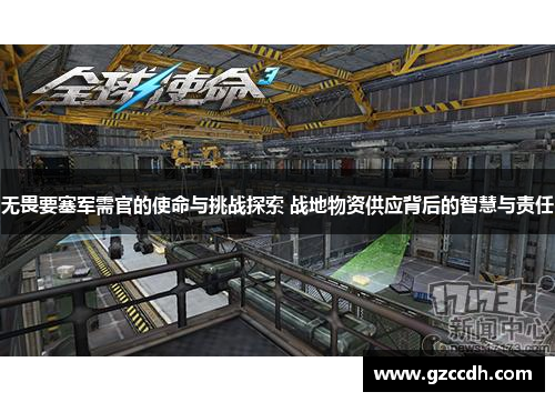 无畏要塞军需官的使命与挑战探索 战地物资供应背后的智慧与责任