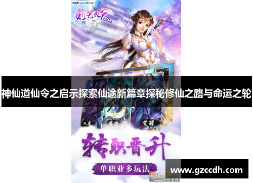 神仙道仙令之启示探索仙途新篇章探秘修仙之路与命运之轮