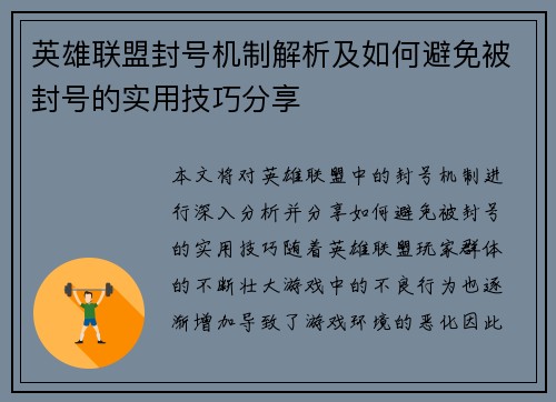 英雄联盟封号机制解析及如何避免被封号的实用技巧分享