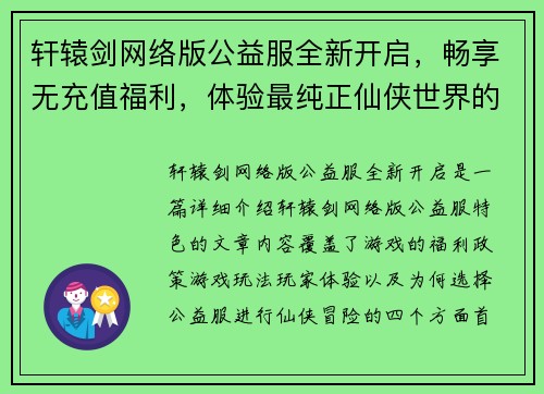 轩辕剑网络版公益服全新开启，畅享无充值福利，体验最纯正仙侠世界的冒险与挑战