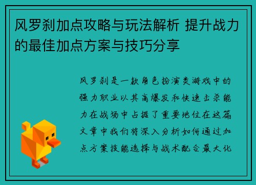 风罗刹加点攻略与玩法解析 提升战力的最佳加点方案与技巧分享