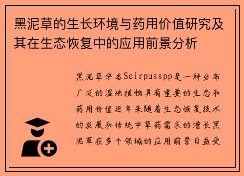 黑泥草的生长环境与药用价值研究及其在生态恢复中的应用前景分析