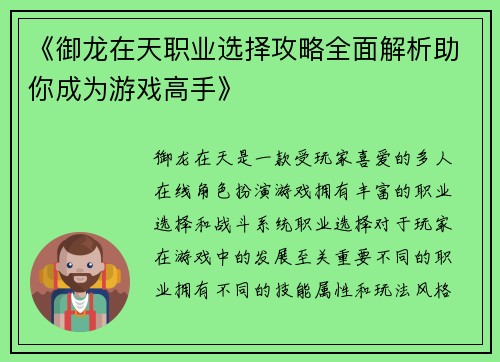《御龙在天职业选择攻略全面解析助你成为游戏高手》
