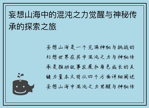 妄想山海中的混沌之力觉醒与神秘传承的探索之旅