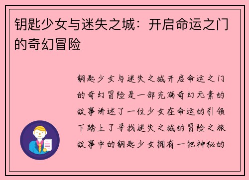 钥匙少女与迷失之城：开启命运之门的奇幻冒险