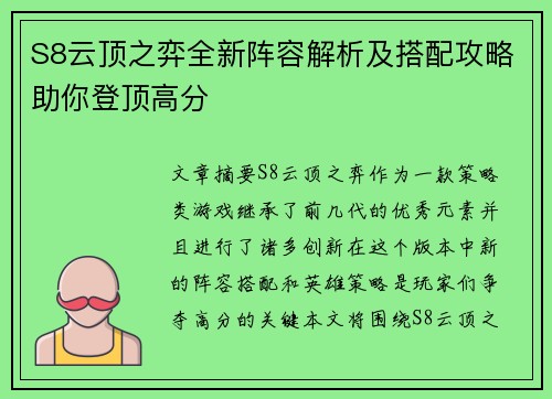 S8云顶之弈全新阵容解析及搭配攻略助你登顶高分