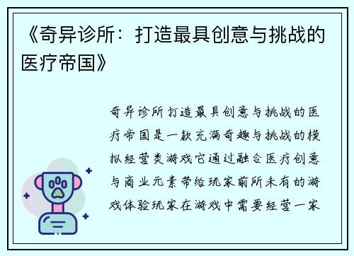 《奇异诊所：打造最具创意与挑战的医疗帝国》