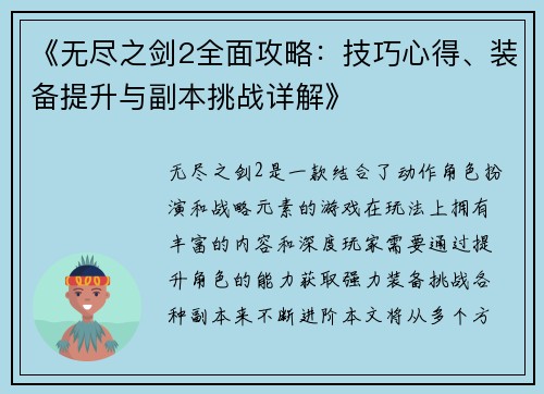 《无尽之剑2全面攻略：技巧心得、装备提升与副本挑战详解》