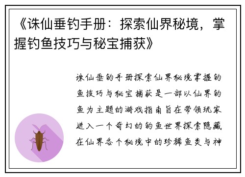 《诛仙垂钓手册：探索仙界秘境，掌握钓鱼技巧与秘宝捕获》