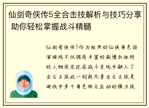 仙剑奇侠传5全合击技解析与技巧分享 助你轻松掌握战斗精髓