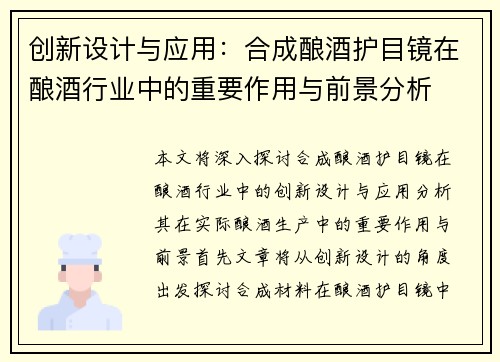 创新设计与应用：合成酿酒护目镜在酿酒行业中的重要作用与前景分析