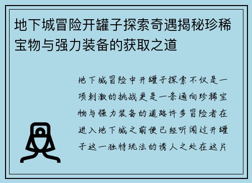 地下城冒险开罐子探索奇遇揭秘珍稀宝物与强力装备的获取之道