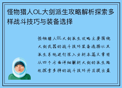 怪物猎人OL大剑派生攻略解析探索多样战斗技巧与装备选择