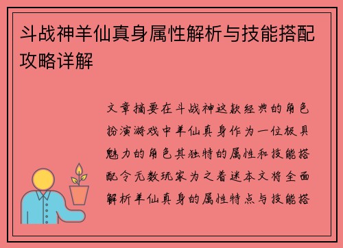 斗战神羊仙真身属性解析与技能搭配攻略详解