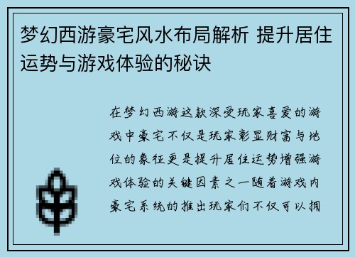 梦幻西游豪宅风水布局解析 提升居住运势与游戏体验的秘诀