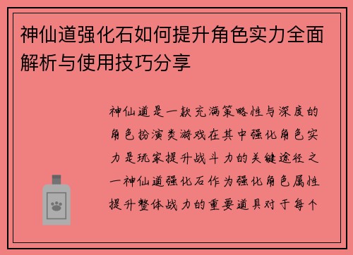神仙道强化石如何提升角色实力全面解析与使用技巧分享