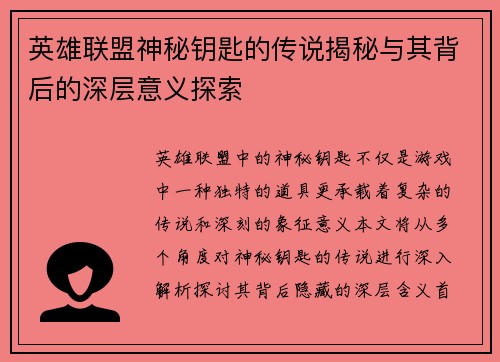 英雄联盟神秘钥匙的传说揭秘与其背后的深层意义探索