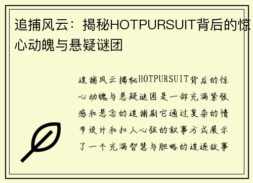 追捕风云：揭秘HOTPURSUIT背后的惊心动魄与悬疑谜团