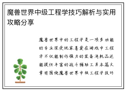 魔兽世界中级工程学技巧解析与实用攻略分享