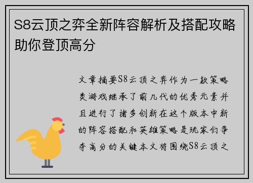 S8云顶之弈全新阵容解析及搭配攻略助你登顶高分