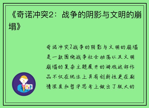 《奇诺冲突2：战争的阴影与文明的崩塌》