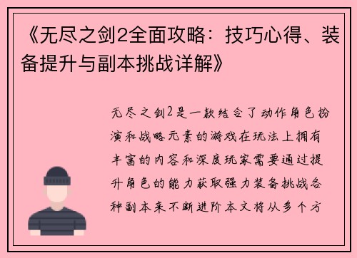《无尽之剑2全面攻略：技巧心得、装备提升与副本挑战详解》