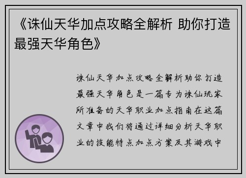 《诛仙天华加点攻略全解析 助你打造最强天华角色》