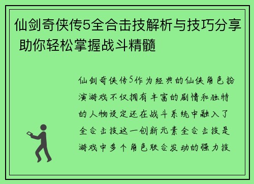 仙剑奇侠传5全合击技解析与技巧分享 助你轻松掌握战斗精髓
