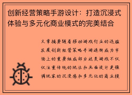 创新经营策略手游设计：打造沉浸式体验与多元化商业模式的完美结合