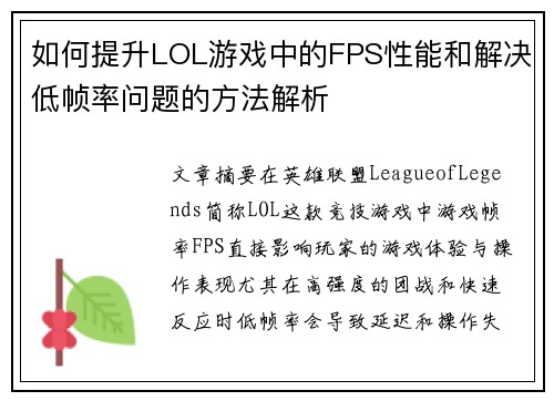 如何提升LOL游戏中的FPS性能和解决低帧率问题的方法解析