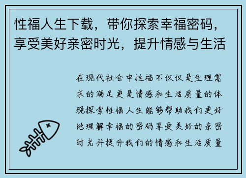 性福人生下载，带你探索幸福密码，享受美好亲密时光，提升情感与生活质量