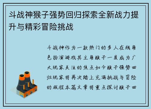 斗战神猴子强势回归探索全新战力提升与精彩冒险挑战