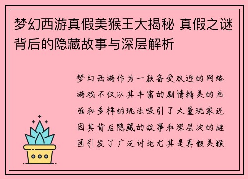 梦幻西游真假美猴王大揭秘 真假之谜背后的隐藏故事与深层解析