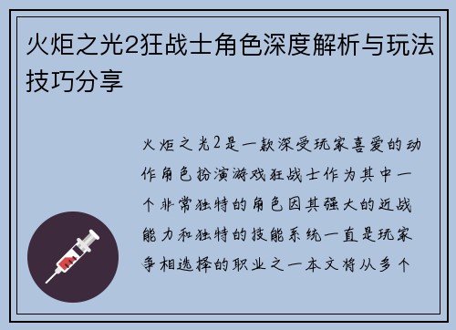 火炬之光2狂战士角色深度解析与玩法技巧分享