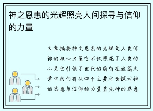 神之恩惠的光辉照亮人间探寻与信仰的力量