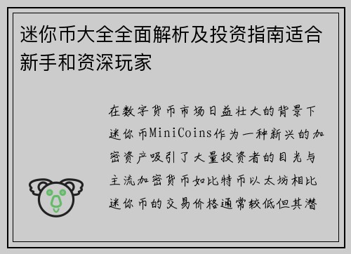 迷你币大全全面解析及投资指南适合新手和资深玩家