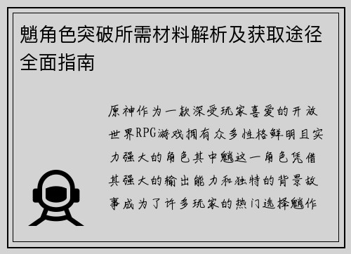 魈角色突破所需材料解析及获取途径全面指南