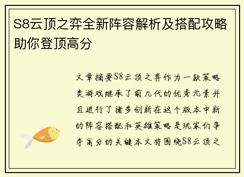 S8云顶之弈全新阵容解析及搭配攻略助你登顶高分