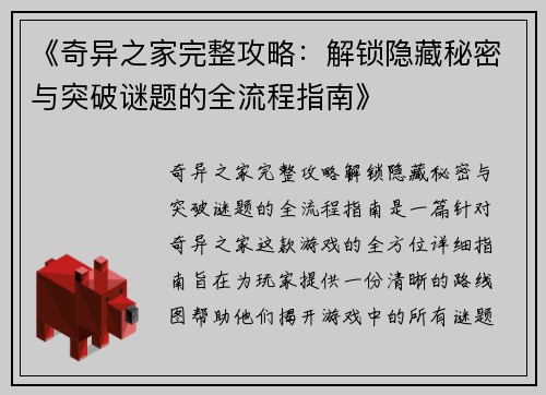 《奇异之家完整攻略：解锁隐藏秘密与突破谜题的全流程指南》