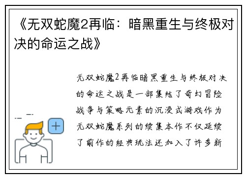 《无双蛇魔2再临：暗黑重生与终极对决的命运之战》
